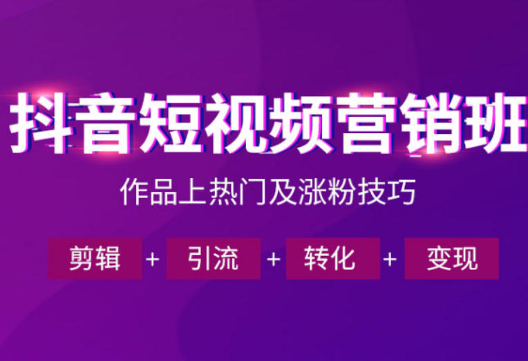 抖音短视频运营班，一门课学会作品上热门及涨粉技巧，引流转化剪辑变现(2026年5月)-热点1站 - 热点知汇专注网赚项目资源知识聚汇