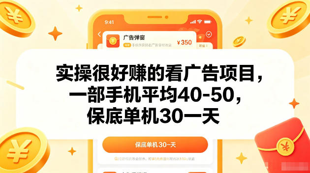 实操很好賺的手机看广告项目，一部手机平均40-50，操作简单，多部手机可矩阵放大收益【揭秘】-热点1站 - 热点知汇专注网赚项目资源知识聚汇