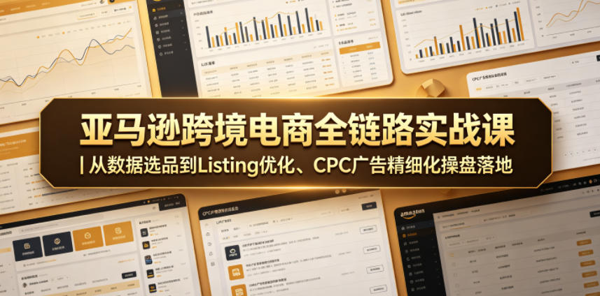 亚马逊跨境电商全链路实战课｜从数据选品到Listing优化、CPC广告精细化操盘落地-热点1站 - 热点知汇专注网赚项目资源知识聚汇