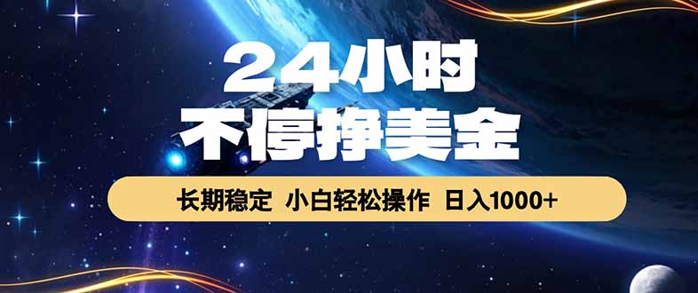EA黄金量化，24小时不间断挣美金，绿色稳定，日入1000+-热点1站 - 热点知汇专注网赚项目资源知识聚汇