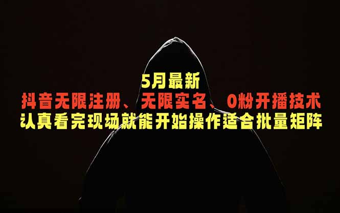 5月最新抖音无限注册、无限实名、0粉开播技术，认真看完现场就能开始操作，适合批量矩阵-热点1站 - 热点知汇专注网赚项目资源知识聚汇
