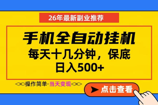 副业首选，一部手机日入500+，当天做当天变现，长期稳定，每天十几分钟就够了【揭秘】-热点1站 - 热点知汇专注网赚项目资源知识聚汇