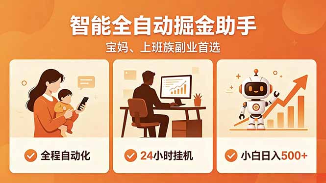 全程智能自动运行，24小时挂机躺赚，零基础新手也能上手，碎片时间轻松增收，稳定日入500+-热点1站 - 热点知汇专注网赚项目资源知识聚汇