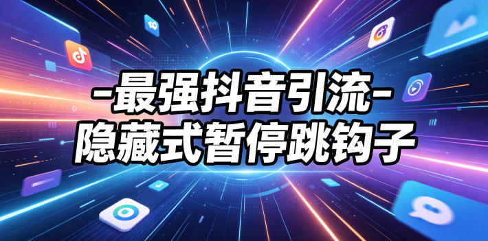 最强抖音引流-隐藏式暂停跳钩子，效果自测-热点1站 - 热点知汇专注网赚项目资源知识聚汇