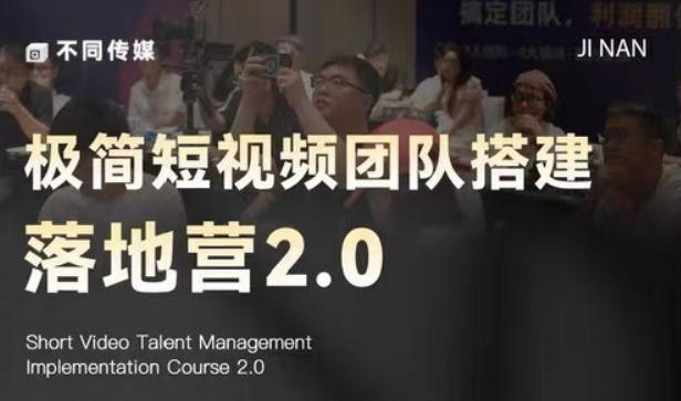 极简短视频团队搭建落地营2.0-2026年线下课，适合做短视频、运营、团队搭建的朋友，直接上手-热点1站 - 热点知汇专注网赚项目资源知识聚汇