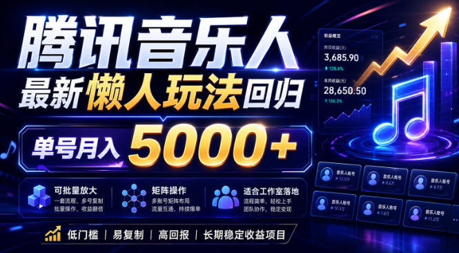 2026腾讯音乐人懒人项目，全自动无脑挂G，单号月入5000+，可批量放大矩阵，适合工作室落地【揭秘】-热点1站 - 热点知汇专注网赚项目资源知识聚汇