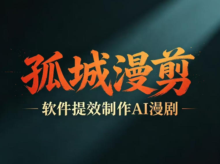 多工具提速AI漫剧创作,剧本+变现一站式学习,批量产出爆款漫剧-热点1站 - 热点知汇专注网赚项目资源知识聚汇