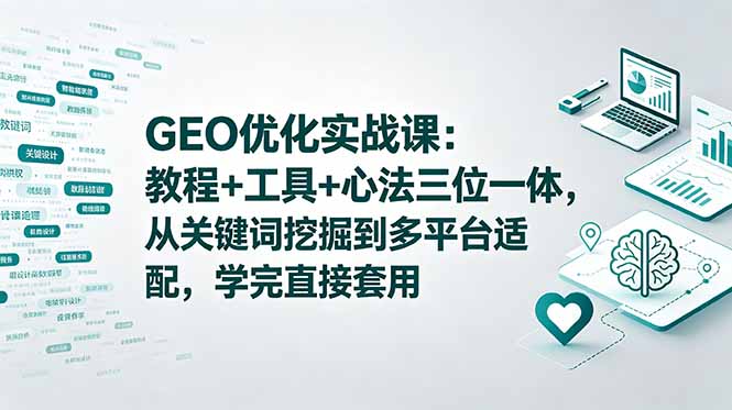 GEO优化实战课：教程+工具+心法三位一体，从关键词挖掘到多平台适配，学完直接套用-热点1站 - 热点知汇专注网赚项目资源知识聚汇