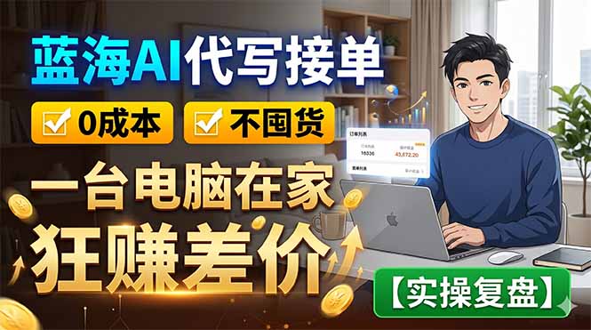 蓝海AI代写接单：0成本不囤货，一台电脑在家狂赚差价【实操复盘】-热点1站 - 热点知汇专注网赚项目资源知识聚汇