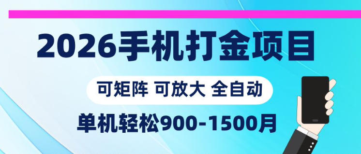 2026手机打金项目，小白轻松上手，单机900-1500月，可矩阵可放大【揭秘】-热点1站 - 热点知汇专注网赚项目资源知识聚汇