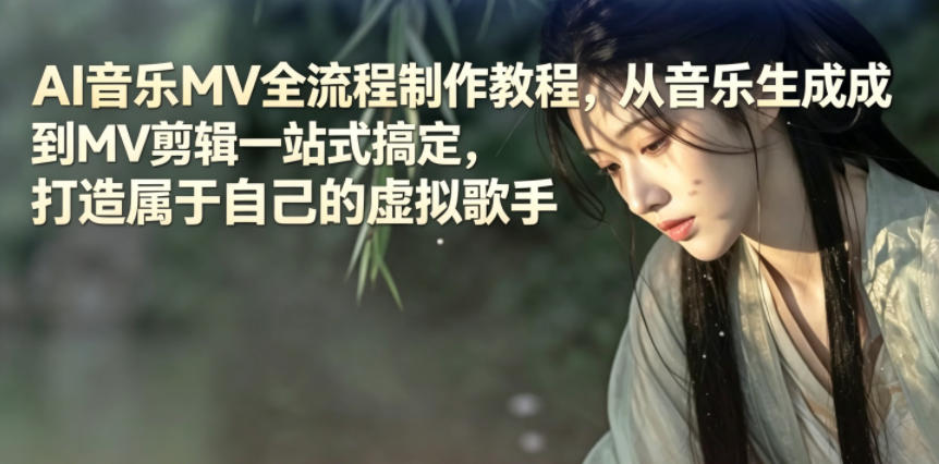 AI音乐MV全流程制作教程，从音乐生成到MV剪辑一站式搞定，打造属于自己的虚拟歌手-热点1站 - 热点知汇专注网赚项目资源知识聚汇