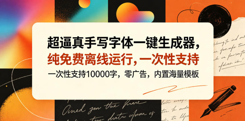 超逼真手写字体一键生成器，纯免费离线运行，一次性支持10000字，零广告，内置海量模板-热点1站 - 热点知汇专注网赚项目资源知识聚汇