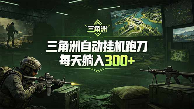 最新版全自动脚本，全程托管，省心省力，日均躺赚300+。-热点1站 - 热点知汇专注网赚项目资源知识聚汇