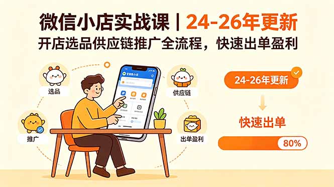 微信小店实战课｜24-26年更新，开店选品供应链推广全流程，快速出单盈利-热点1站 - 热点知汇专注网赚项目资源知识聚汇