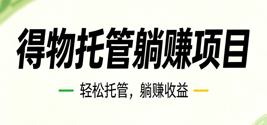 26年6月必做！得物视频激励项目，全自动运营单号月利润3600+-热点1站 - 热点知汇专注网赚项目资源知识聚汇