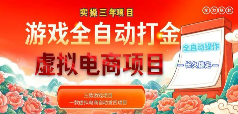 实操三年的游戏全自动打金加虚拟电商项目，轻松日入1k+，长久稳定！【揭秘】-热点1站 - 热点知汇专注网赚项目资源知识聚汇