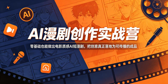 AI漫剧创作实战营，零基础也能做出电影质感AI短漫剧，把创意真正落地为可传播的成品-热点1站 - 热点知汇专注网赚项目资源知识聚汇