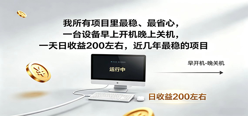一台设备早上开机晚上关机，一天日收益200左右，近几年最稳的项目-热点1站 - 热点知汇专注网赚项目资源知识聚汇