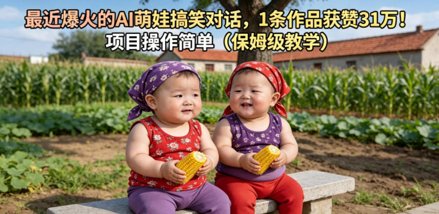 最近爆火的AI萌娃搞笑对话，1条作品获赞31W，项目操作简单(保姆级教学)-热点1站 - 热点知汇专注网赚项目资源知识聚汇