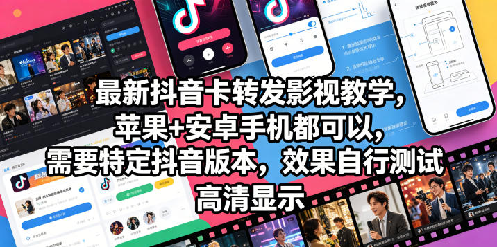 最新抖音卡转发影视搬运教学，苹果+安卓手机都可以，需要特定抖音版本，效果自行测试-热点1站 - 热点知汇专注网赚项目资源知识聚汇