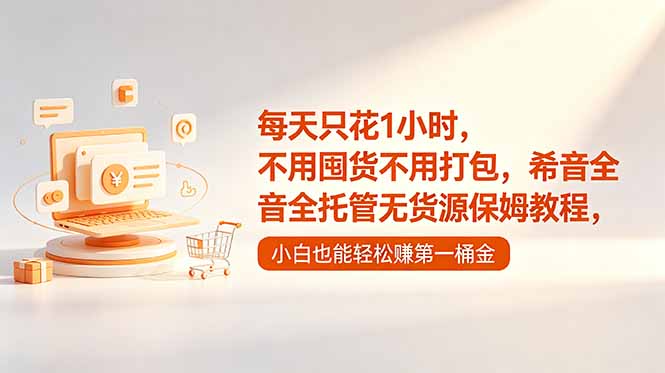 每天只花1小时，不用囤货不用打包，希音全托管无货源保姆教程，小白也能轻松赚第一桶金-热点1站 - 热点知汇专注网赚项目资源知识聚汇