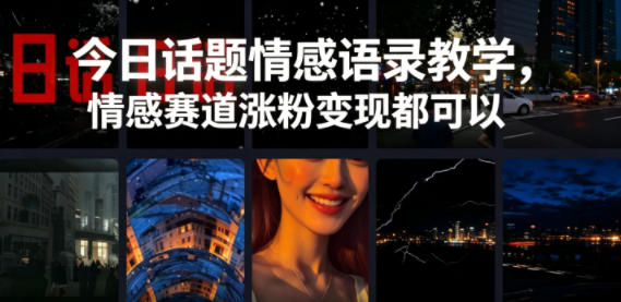 今日话题情感语录教学，情感赛道涨粉变现都可以-热点1站 - 热点知汇专注网赚项目资源知识聚汇