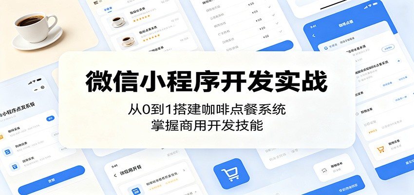微信小程序开发实战：从0到1搭建咖啡点餐系统，掌握商用开发技能-热点1站 - 热点知汇专注网赚项目资源知识聚汇
