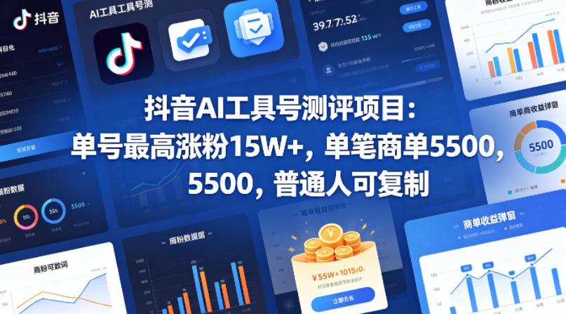 抖音AI工具号测评项目，单号最高涨粉15W+，单笔商单5.5k，也可进伙伴计划，普通人可复制(更新5月)-热点1站 - 热点知汇专注网赚项目资源知识聚汇