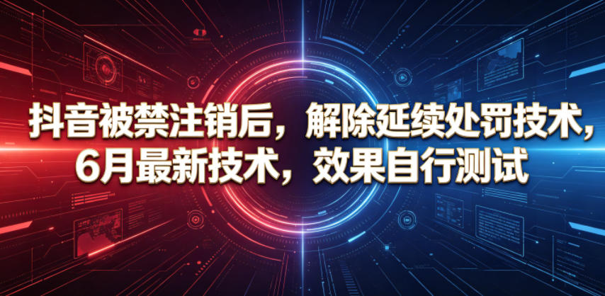 抖音被禁注销后，解除延续处罚技术，6月最新技术，效果自行测试-热点1站 - 热点知汇专注网赚项目资源知识聚汇