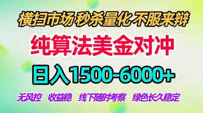 2026美金掘金新风口-纯算法对冲震撼上线!日入1500-6000+,长久合规稳健,轻松摆脱死工资,...-热点1站 - 热点知汇专注网赚项目资源知识聚汇