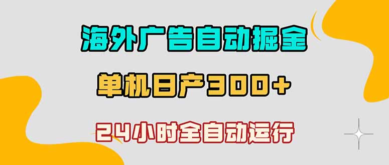 海外广告自动掘金，单台电脑日产300+，小白可操作-热点1站 - 热点知汇专注网赚项目资源知识聚汇