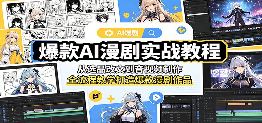 爆款AI漫剧实战教程：从选品改文到音视频制作，全流程教学打造爆款漫剧作品-热点1站 - 热点知汇专注网赚项目资源知识聚汇