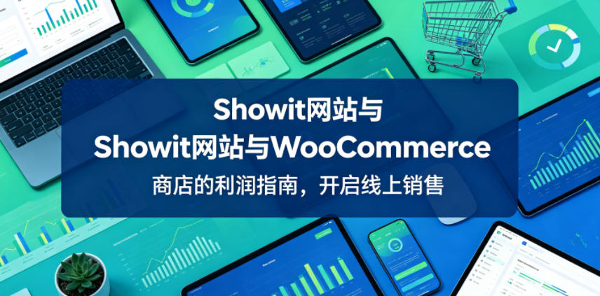 Showit网站与WooCommerce商店的利润指南，开启线上销售【原创双语字幕】-热点1站 - 热点知汇专注网赚项目资源知识聚汇
