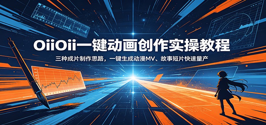 OiiOii一键动画创作实操教程：三种成片制作思路，一键生成动漫MV、故事短片快速量产-热点1站 - 热点知汇专注网赚项目资源知识聚汇