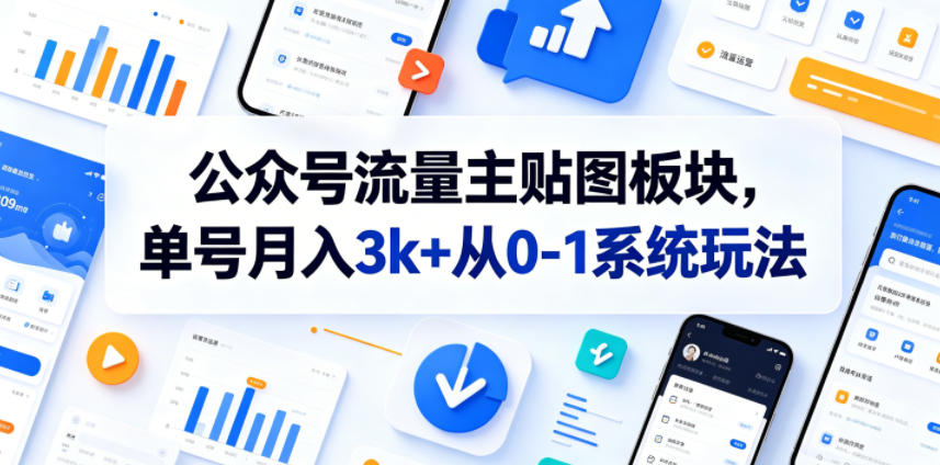 公众号流量主贴图板块，单号月入3k+从0-1系统玩法-热点1站 - 热点知汇专注网赚项目资源知识聚汇