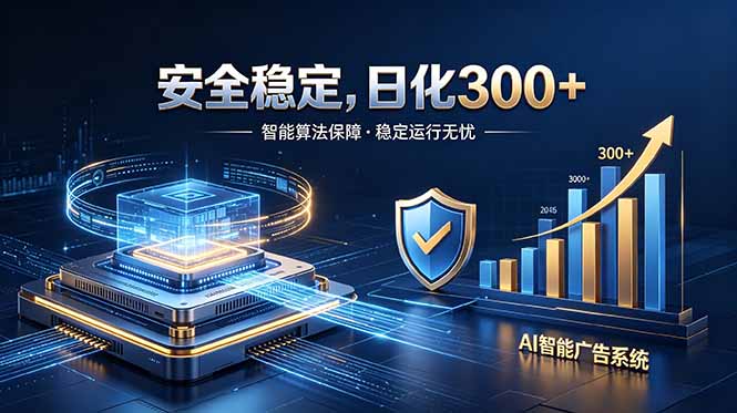 2026最安全稳定的爆款项目，日化300+，无人值守操作简单-热点1站 - 热点知汇专注网赚项目资源知识聚汇