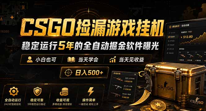 CSGO捡漏游戏挂机，稳定运行5年的全自动掘金软件曝光，小白也可当天学会，当天见收益，日入500+-热点1站 - 热点知汇专注网赚项目资源知识聚汇