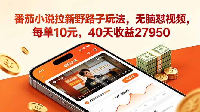 番茄小说拉新野路子玩法，无脑怼视频，每单10元，40天收益27950-热点1站 - 热点知汇专注网赚项目资源知识聚汇