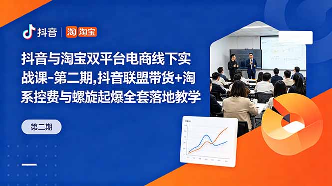 抖音与淘宝双平台电商线下实战课-第二期，抖音联盟带货+淘系控费与螺旋起爆全套落地教学-热点1站 - 热点知汇专注网赚项目资源知识聚汇