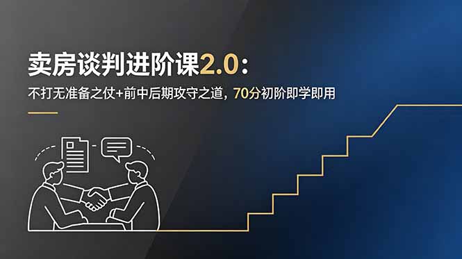 卖房谈判进阶课2.0:不打无准备之仗+前中后期攻守之道,70分初阶即学即用-热点1站 - 热点知汇专注网赚项目资源知识聚汇