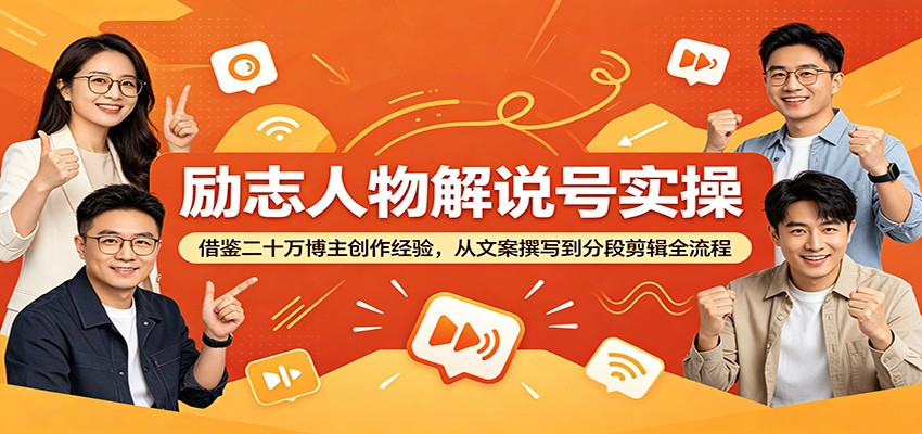 励志人物解说号实操:借鉴二十万博主创作经验,从文案撰写到分段剪辑全流程-热点1站 - 热点知汇专注网赚项目资源知识聚汇