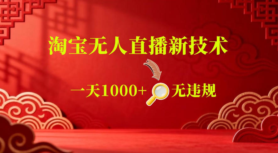 【最新】淘宝无人直播，24小时自动播，自动出单，不违规不封号，直播16小时卖9W，可批量矩阵【揭秘】-热点1站 - 热点知汇专注网赚项目资源知识聚汇