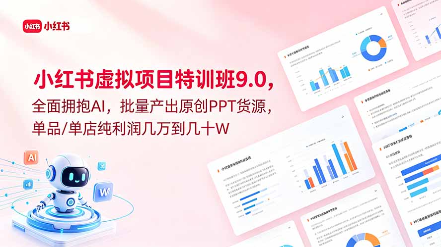 小红书虚拟项目特训班9.0,全面拥抱AI,批量产出原创PPT货源,单品/单店纯利润几万到几十W-热点1站 - 热点知汇专注网赚项目资源知识聚汇