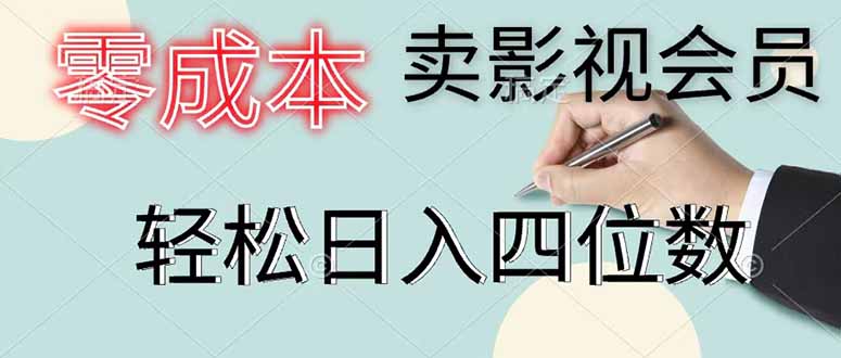 零成本卖影视会员，一天卖出 上百单，轻松日入四位数-热点1站 - 热点知汇专注网赚项目资源知识聚汇