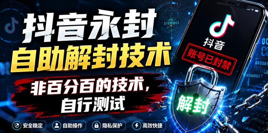 抖音永封自助解封技术，非百分百的技术，自行测试-热点1站 - 热点知汇专注网赚项目资源知识聚汇
