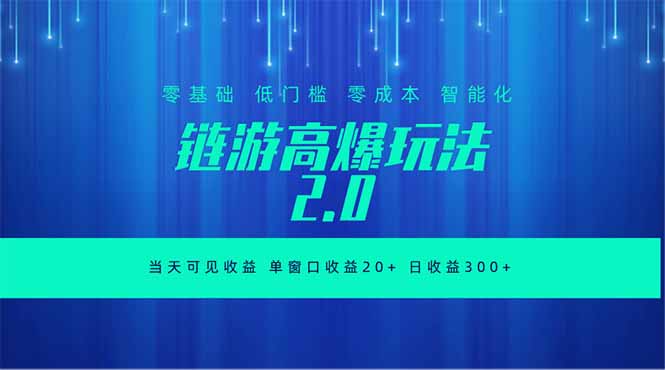 全新链游2.0当天可见收益,零基础也可以矩阵操作-热点1站 - 热点知汇专注网赚项目资源知识聚汇