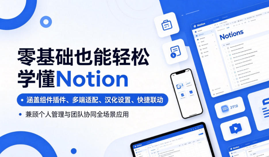 零基础也能轻松学懂Notion,涵盖组件插件、多端适配、汉化设置、快捷联动,兼顾个人管理与团队协同全场景应用-热点1站 - 热点知汇专注网赚项目资源知识聚汇