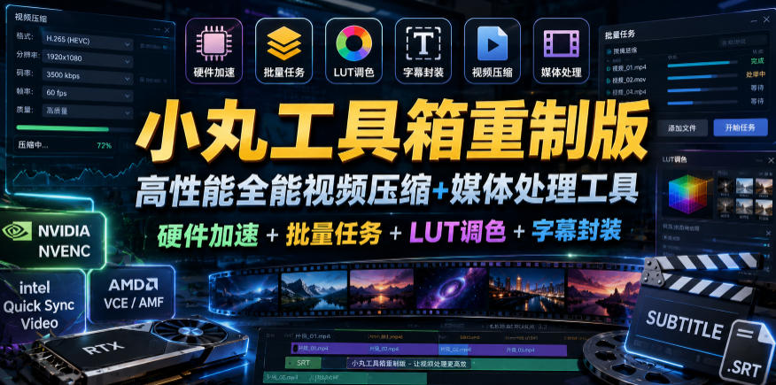 小丸工具箱重制版–高性能全能视频压缩+媒体处理工具|硬件加速+批量任务+LUT调色+字幕封装-热点1站 - 热点知汇专注网赚项目资源知识聚汇
