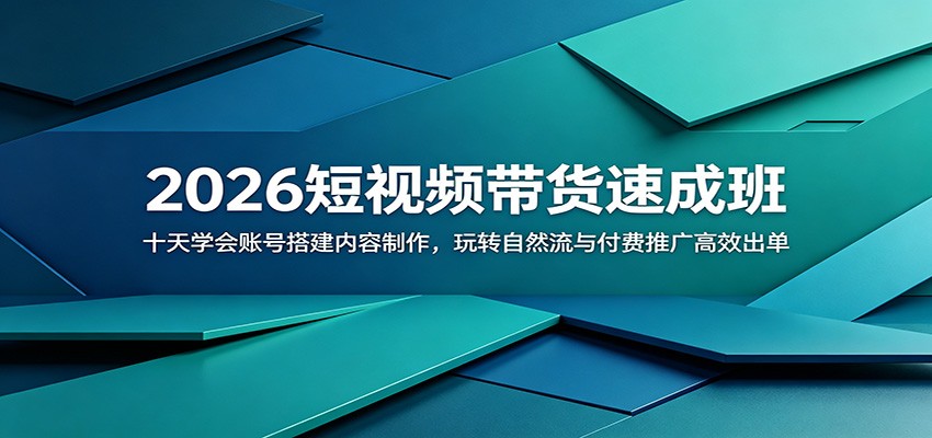 2026短视频带货速成班:十天学会账号搭建内容制作,玩转自然流与付费推广高效出单-热点1站 - 热点知汇专注网赚项目资源知识聚汇