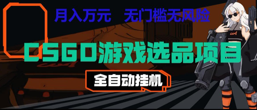CSGO游戏自动扫货项目,全自动运行,月入1W,无风险,长期稳定可以做【揭秘】-热点1站 - 热点知汇专注网赚项目资源知识聚汇